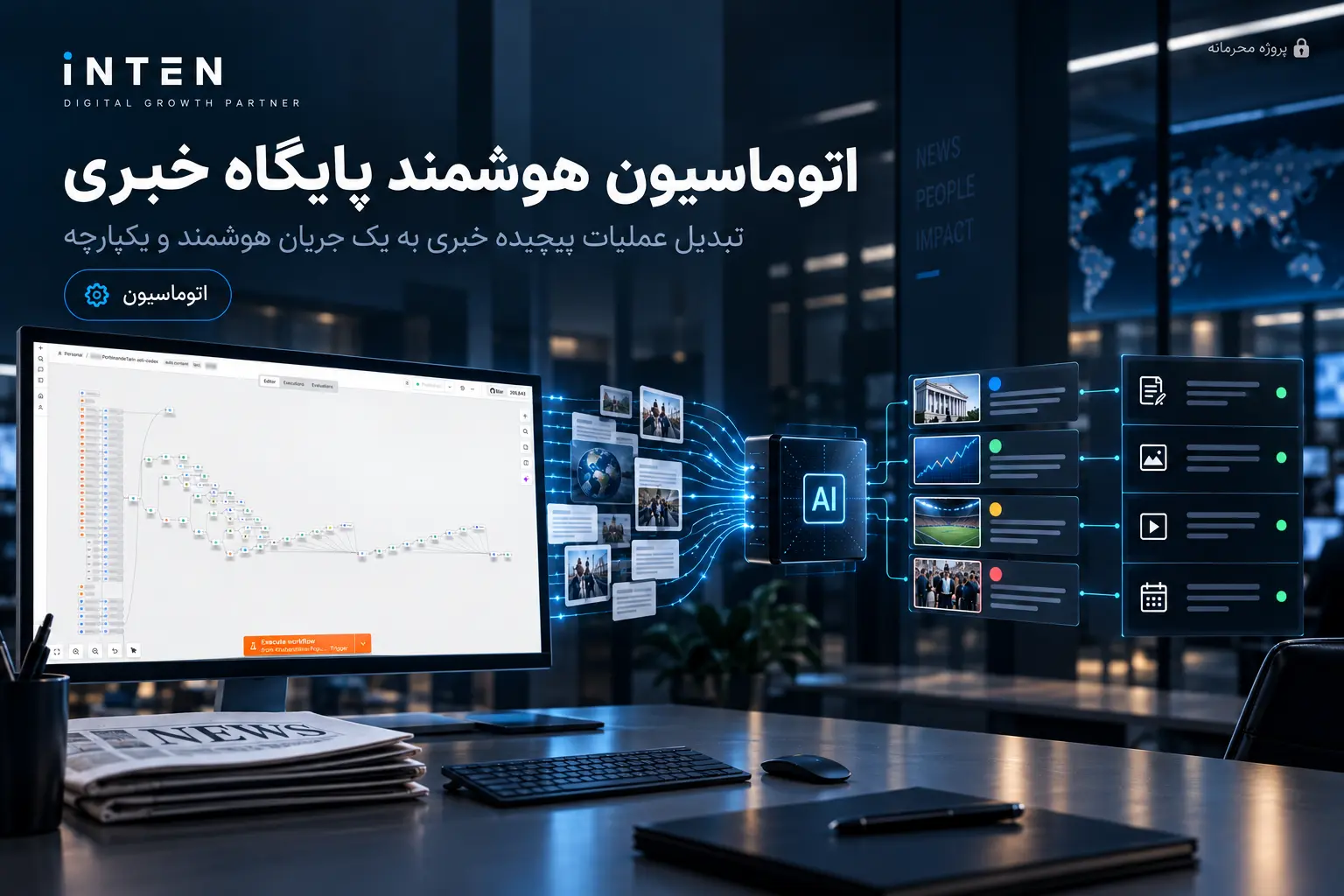 اتوماسیون هوشمند پایگاه خبری