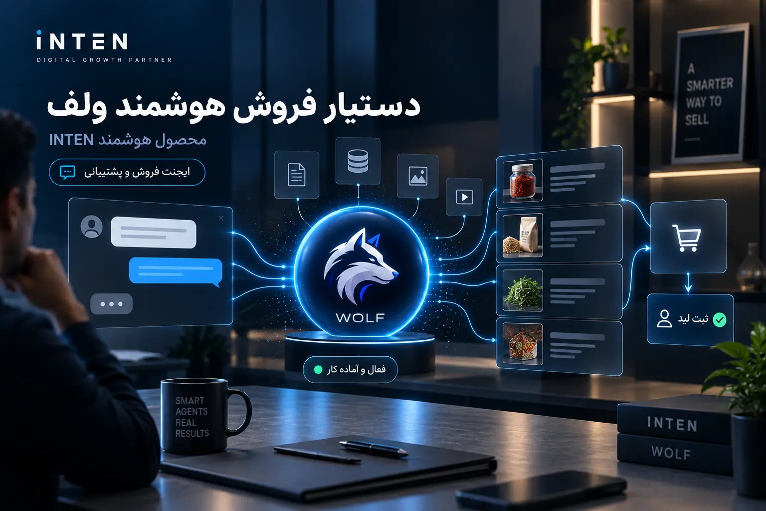 دستیار فروش هوشمند ولف